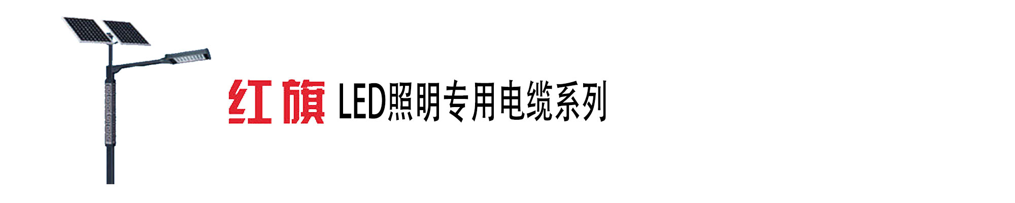 LED照明電纜,LED燈電源,紅旗電工