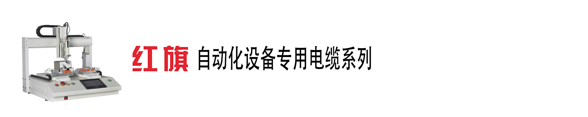 自動化設(shè)備電纜,自動化設(shè)備電纜,紅旗電工