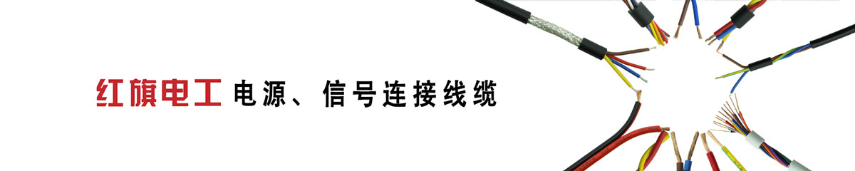  紅旗電工,電源線,信號線,連接線 