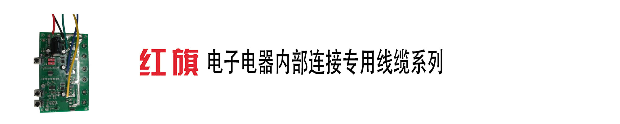 連接線,單芯線,連接線,紅旗電工