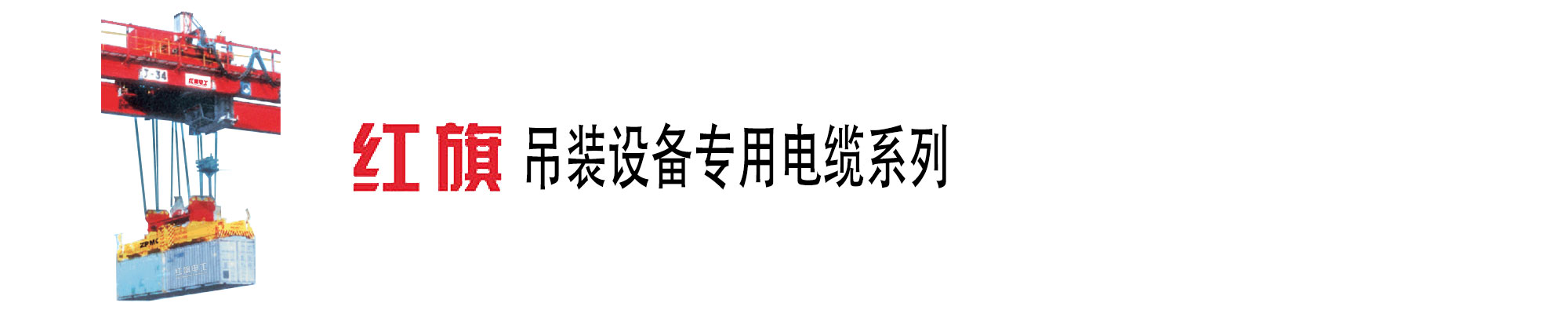 吊裝設(shè)備電纜,吊裝設(shè)備電纜,特種電纜,紅旗電工