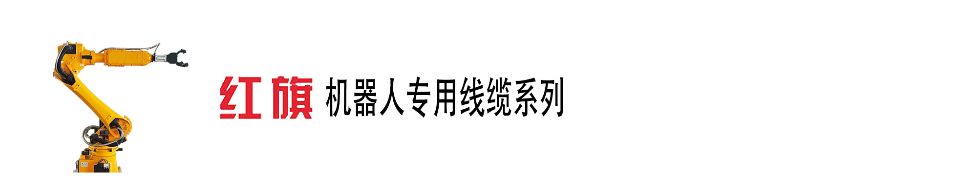 機(jī)器人電纜,柔性線(xiàn)纜,高柔,機(jī)器人電纜,紅旗電工