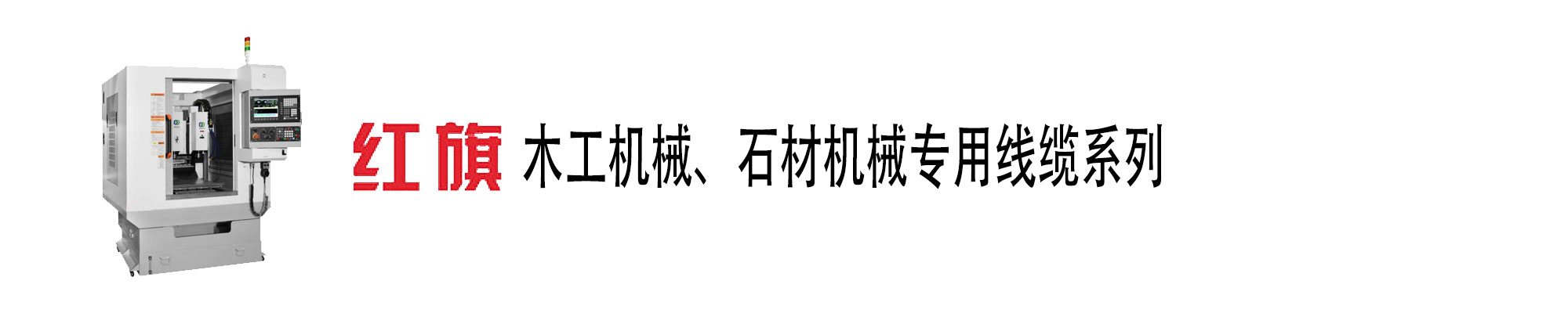 木工機械、石材機械電纜,木工機械電纜,石材機械電纜,紅旗電工